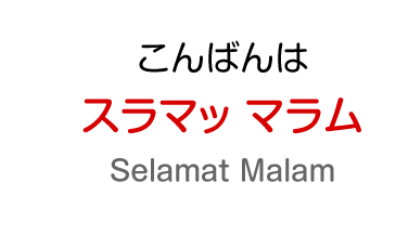 こんばんわ：スラマッ マラム