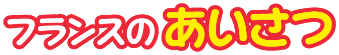 フランス共和国のあいさつ