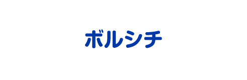ボルシチ