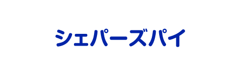 シェパーズパイ