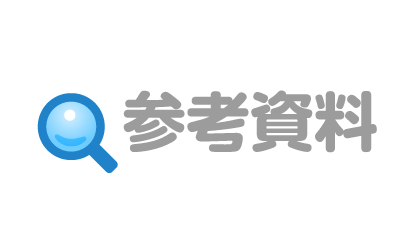 参考資料