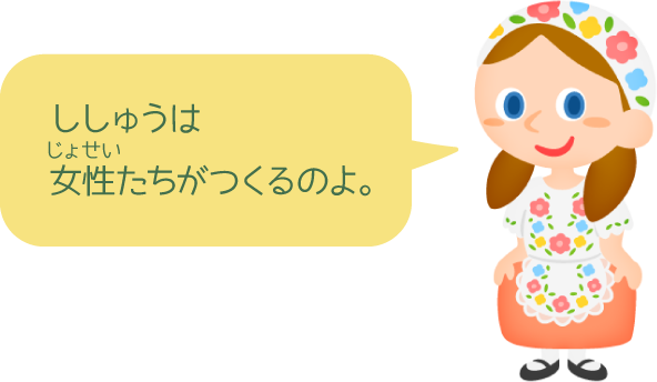 ししゅうは女性たちがつくるのよ。