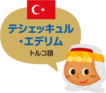 テシェッキュル・エデリム／トルコ語