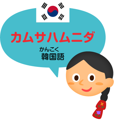 カムサハムニダ／韓国語（ハングル文字）