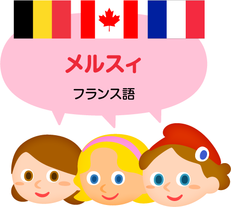 メルスィ／フランス語