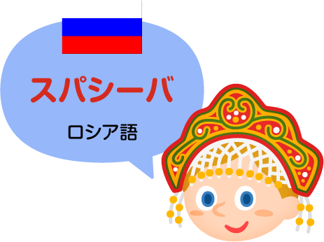 スパシーバ／ロシア語（公用語）