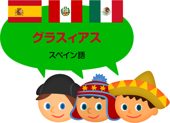グラシアス／スペイン語