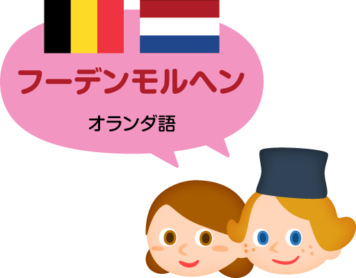 フーデンモルヘン／オランダ語