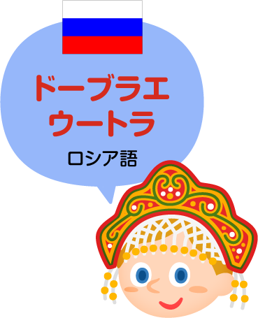 ドーブラエ ウートラ／ロシア語（公用語）