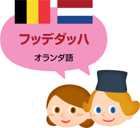 フッデダッハ／オランダ語