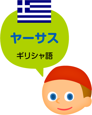 ヤーサス／ギリシャ語（公用語）