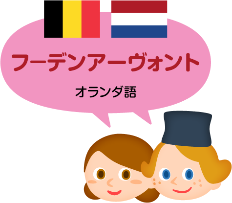 フ－デンアーヴォント／オランダ語