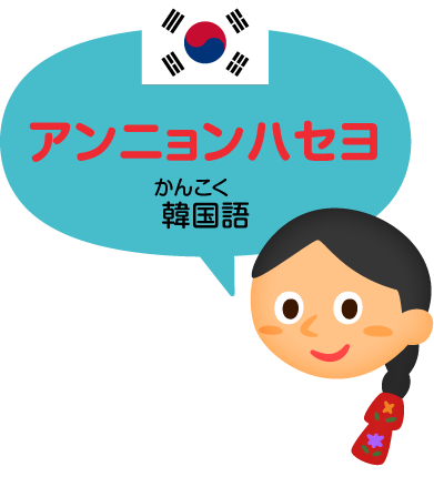 アンニョンハセヨ／韓国語（ハングル文字）