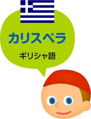 カリスペラ／ギリシャ語（公用語）