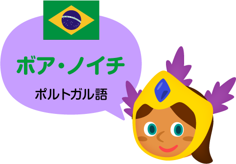 ボア・ノイチ／ポルトガル語