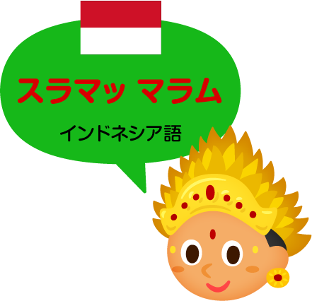 スラマッ マラム／インドネシア語