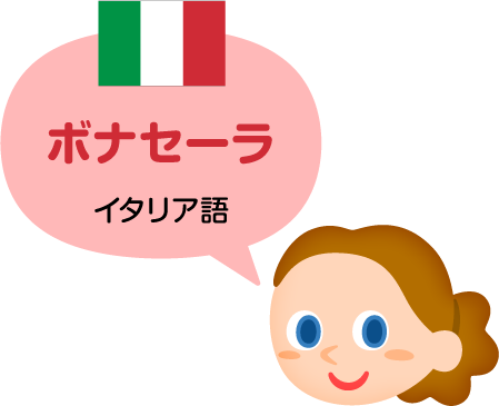ボナセーラ／イタリア語