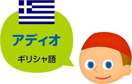 アディオ／ギリシャ語（公用語）