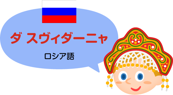 ダ スヴィダーニャ／ロシア語（公用語）