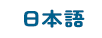 日本語