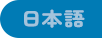 日本語