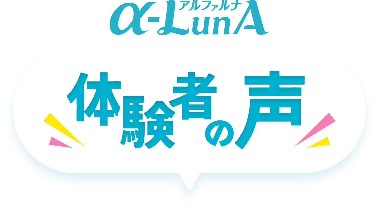 体験者の声