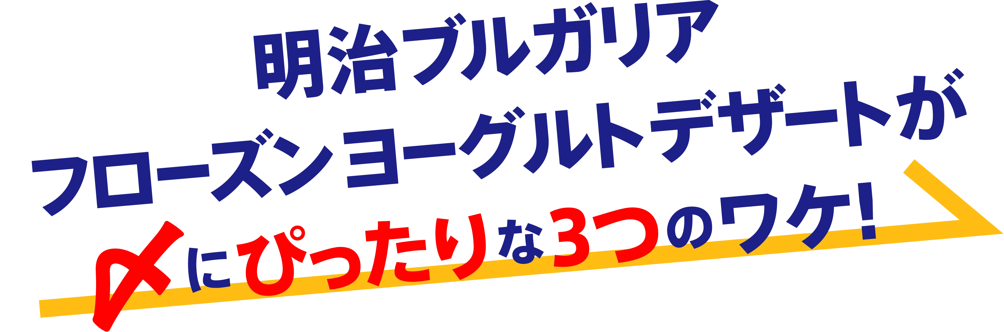 明治ブルガリアフローズンヨーグルトデザートが〆にぴったりな３つのワケ！