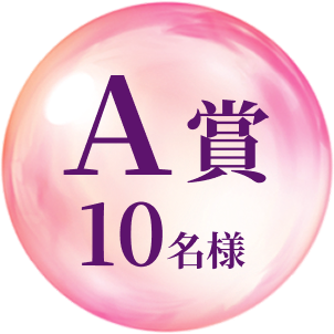 賞品A賞 10名様