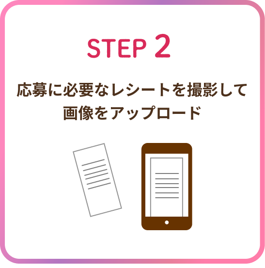 ステップ2 応募に必要なレシートを撮影して、画像をアップロードしましょう。