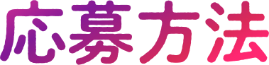 応募方法