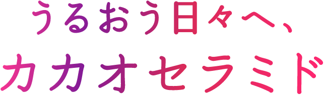 うるおう日々へ、カカオセラミド