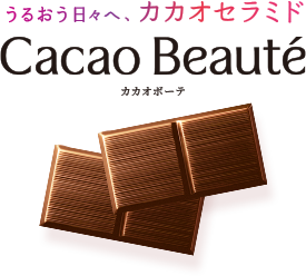 うるおう日々へ、カカオセラミド Cacao Beauté（カカオボーテ）