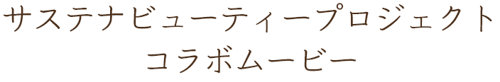 サステナビューティープロジェクトコラボムービー