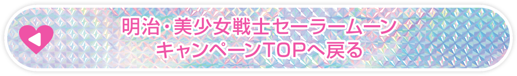明治・美少女戦士セーラームーン キャンペーンTOPへ戻る