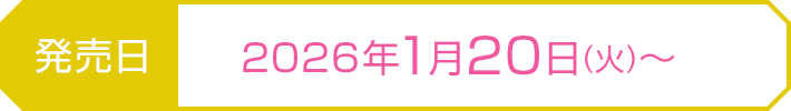 発売日：2026年1月20日(火)～