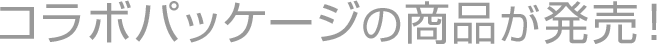 コラボパッケージの商品が発売！