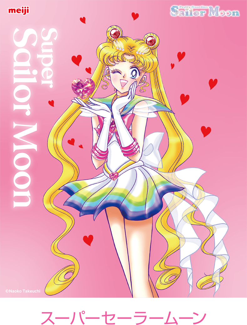 スーパーセーラームーン