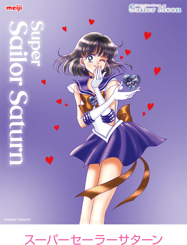 スーパーセーラーサターン