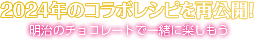 2024年のコラボレシピを再公開！明治のチョコレートで一緒に楽しもう