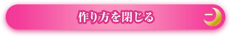 作り方を閉じる