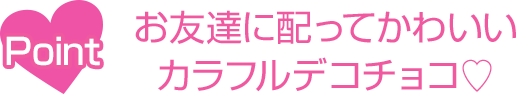 Point お友達に配ってかわいいカラフルデコチョコ♡
