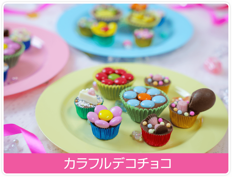 カラフルデコチョコ