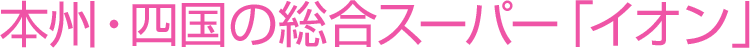 本州・四国の総合スーパー「イオン」