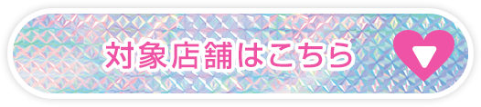 対象店舗はこちら
