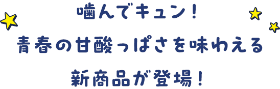 噛んでキュン！青春の甘酸っぱさを味わえる新商品が登場！