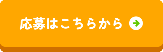 応募する
