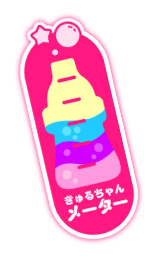 きゅるちゃんメーター