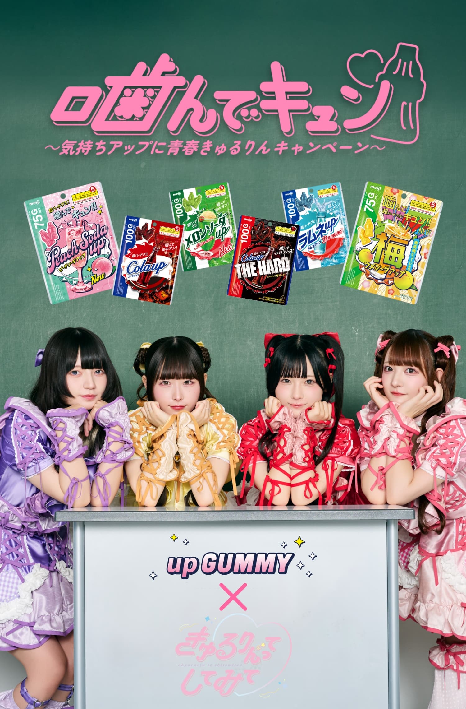 噛んでキュン♡ 〜気持ちアップに青春きゅるりんキャンペーン〜