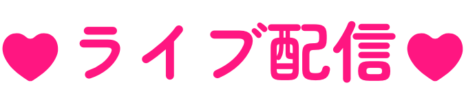 ライブ配信