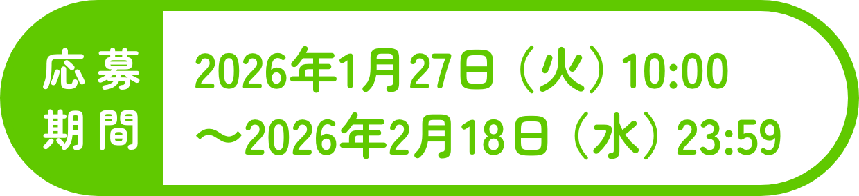 応募期間